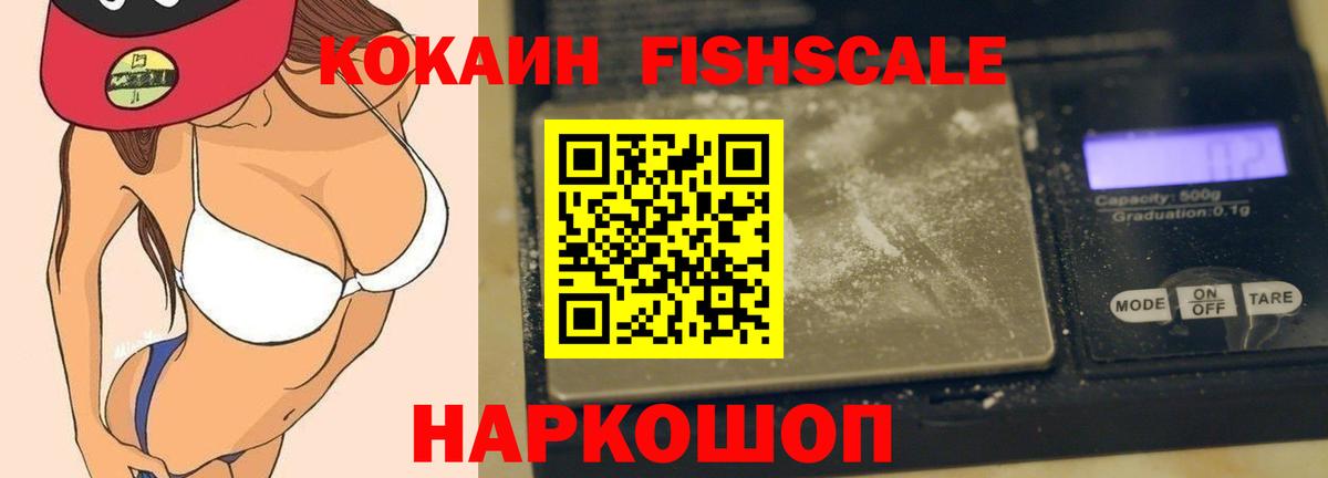 КОКАИН Fish Scale Черкесск